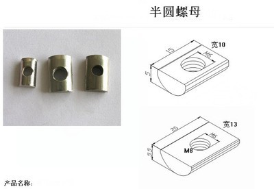 半圆螺母与铝型材 螺母在工业连接中的应用解析